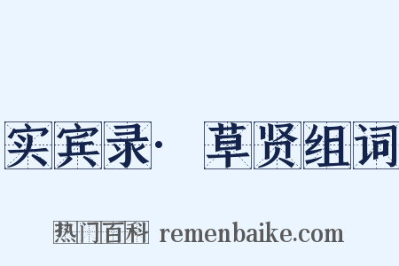 实宾录·草贤组词是什么意思的图片